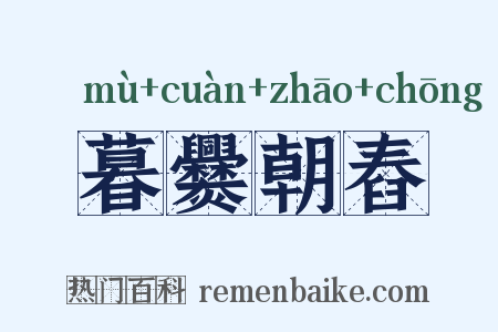 暮爨朝舂是什么意思的图片